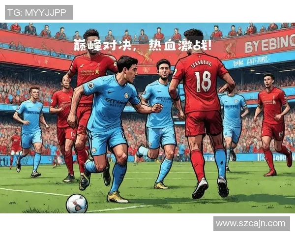 英超焦点对决曼城迎战利物浦在线直播全程解析与赛前分析