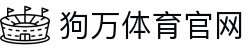 狗万·(中国区)有限公司官网
