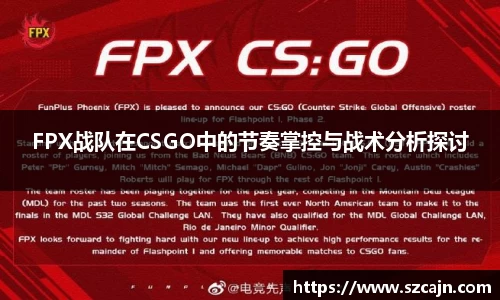 FPX战队在CSGO中的节奏掌控与战术分析探讨