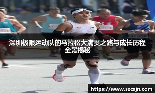 深圳极限运动队的马拉松大满贯之路与成长历程全景揭秘