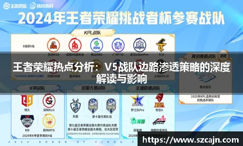 王者荣耀热点分析：V5战队边路渗透策略的深度解读与影响