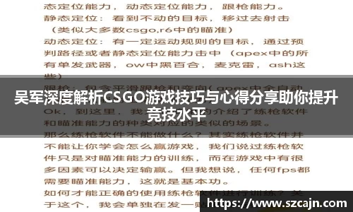 吴军深度解析CSGO游戏技巧与心得分享助你提升竞技水平