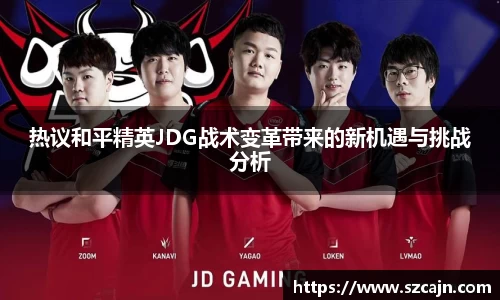 热议和平精英JDG战术变革带来的新机遇与挑战分析