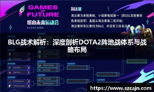 BLG战术解析：深度剖析DOTA2阵地战体系与战略布局
