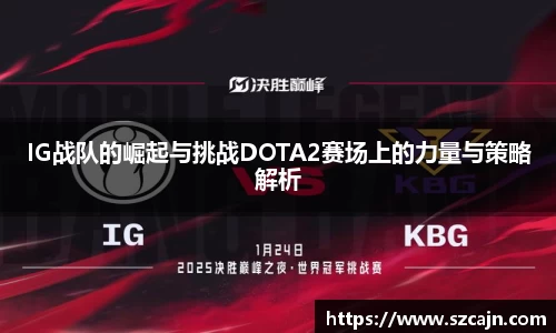 IG战队的崛起与挑战DOTA2赛场上的力量与策略解析