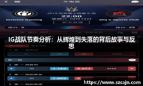 IG战队节奏分析：从辉煌到失落的背后故事与反思
