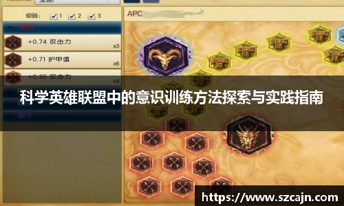 科学英雄联盟中的意识训练方法探索与实践指南