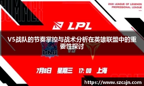 V5战队的节奏掌控与战术分析在英雄联盟中的重要性探讨