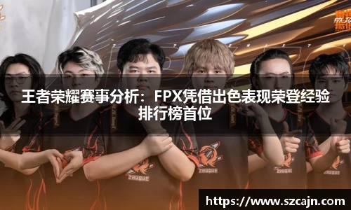 王者荣耀赛事分析：FPX凭借出色表现荣登经验排行榜首位