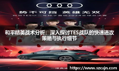 和平精英战术分析：深入探讨TES战队的快速进攻策略与执行细节