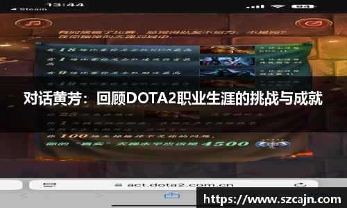 对话黄芳：回顾DOTA2职业生涯的挑战与成就