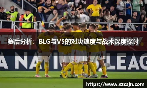 赛后分析：BLG与V5的对决速度与战术深度探讨