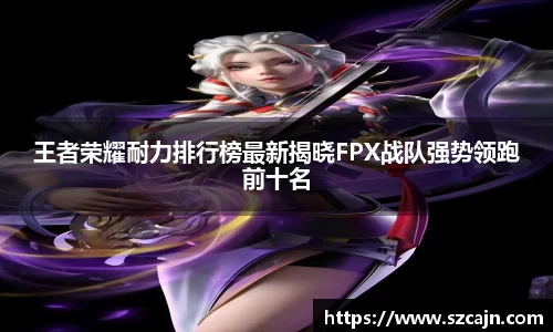 王者荣耀耐力排行榜最新揭晓FPX战队强势领跑前十名