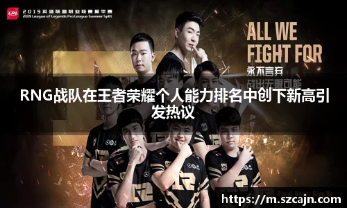 RNG战队在王者荣耀个人能力排名中创下新高引发热议