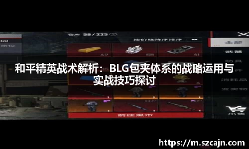和平精英战术解析：BLG包夹体系的战略运用与实战技巧探讨