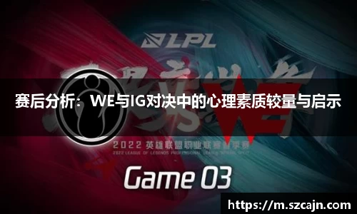 赛后分析：WE与IG对决中的心理素质较量与启示