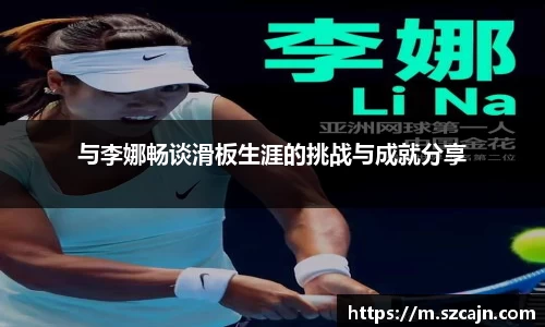 与李娜畅谈滑板生涯的挑战与成就分享
