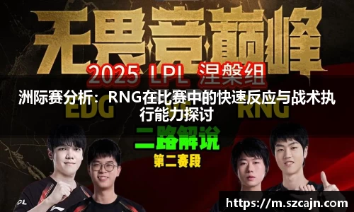 洲际赛分析：RNG在比赛中的快速反应与战术执行能力探讨