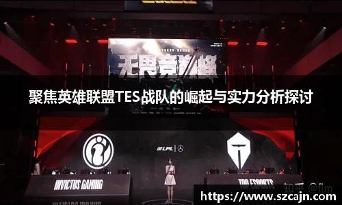 聚焦英雄联盟TES战队的崛起与实力分析探讨