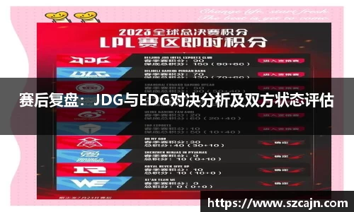 赛后复盘：JDG与EDG对决分析及双方状态评估
