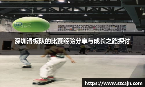 深圳滑板队的比赛经验分享与成长之路探讨