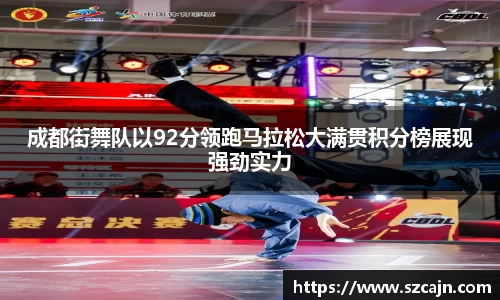 成都街舞队以92分领跑马拉松大满贯积分榜展现强劲实力