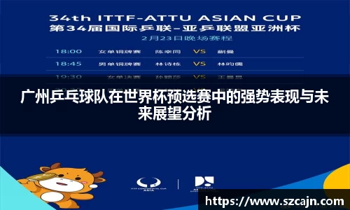 广州乒乓球队在世界杯预选赛中的强势表现与未来展望分析
