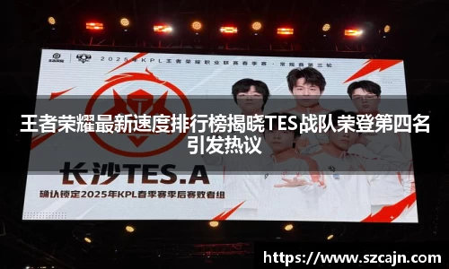 王者荣耀最新速度排行榜揭晓TES战队荣登第四名引发热议
