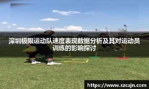 深圳极限运动队速度表现数据分析及其对运动员训练的影响探讨