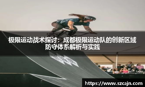 极限运动战术探讨：成都极限运动队的创新区域防守体系解析与实践