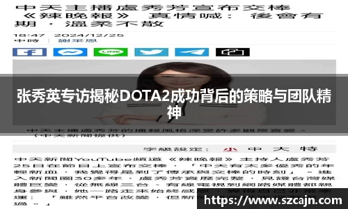 张秀英专访揭秘DOTA2成功背后的策略与团队精神