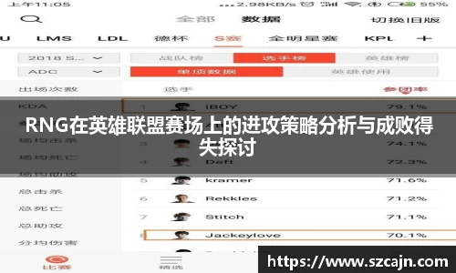 RNG在英雄联盟赛场上的进攻策略分析与成败得失探讨