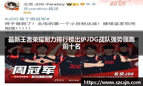 最新王者荣耀耐力排行榜出炉JDG战队强势领跑前十名