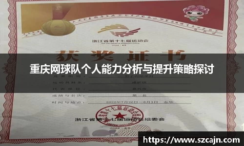 重庆网球队个人能力分析与提升策略探讨