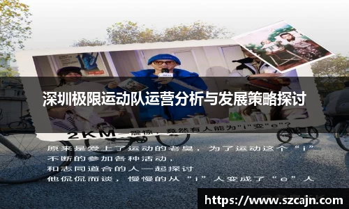 深圳极限运动队运营分析与发展策略探讨