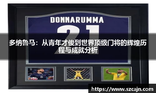 多纳鲁马：从青年才俊到世界顶级门将的辉煌历程与成就分析