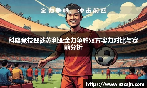 科隆竞技迎战苏利亚全力争胜双方实力对比与赛前分析