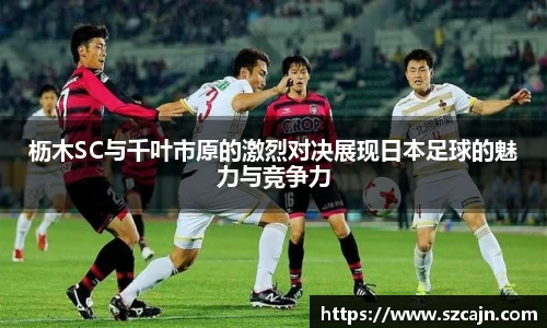 枥木SC与千叶市原的激烈对决展现日本足球的魅力与竞争力