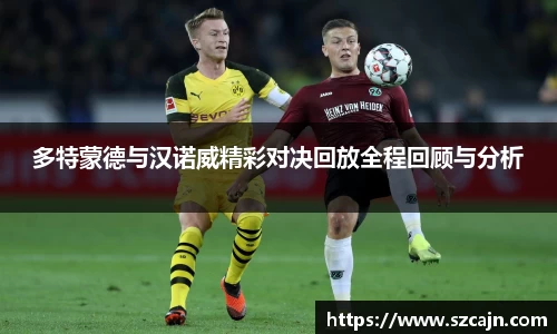 多特蒙德与汉诺威精彩对决回放全程回顾与分析