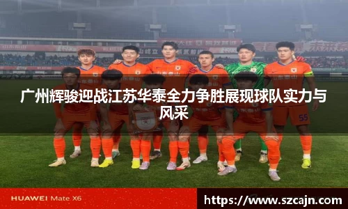 广州辉骏迎战江苏华泰全力争胜展现球队实力与风采