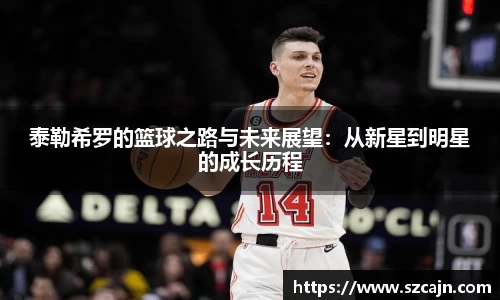 泰勒希罗的篮球之路与未来展望：从新星到明星的成长历程