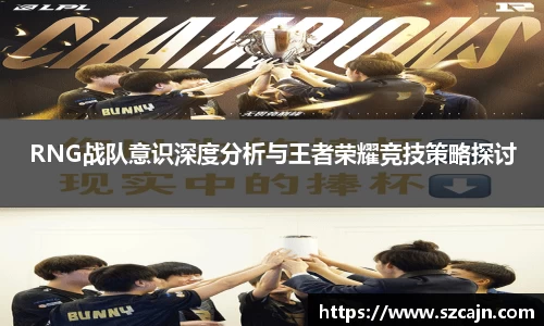 RNG战队意识深度分析与王者荣耀竞技策略探讨