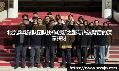 北京乒乓球队团队协作创新之路与热议背后的深意探讨