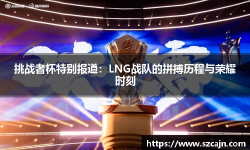 挑战者杯特别报道：LNG战队的拼搏历程与荣耀时刻