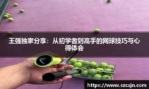 王强独家分享：从初学者到高手的网球技巧与心得体会