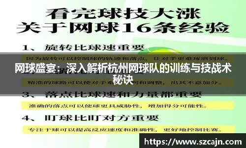 网球盛宴：深入解析杭州网球队的训练与技战术秘诀