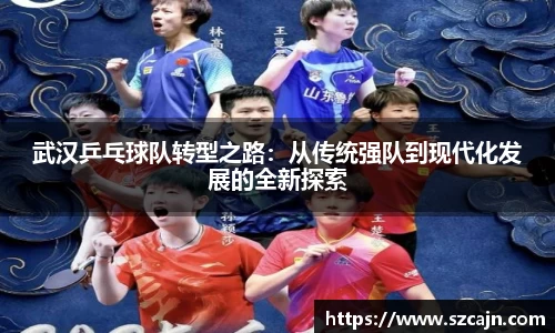 武汉乒乓球队转型之路：从传统强队到现代化发展的全新探索
